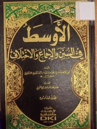 Image of الاوسط في السنن والاجماع والاختلاف