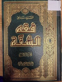 Image of فقه السنة