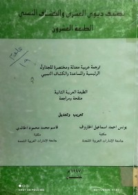 Image of تصنيف ديوي العشري والكشاف النسبي