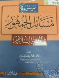 Image of موسوعة مسائل الجمهور في الفقه الاسلامي