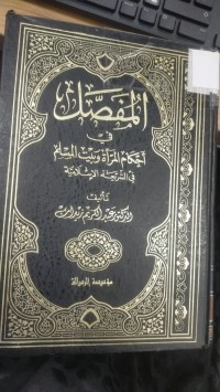 Image of المفصل في احكام المراة وبيت المسلم في الشريعة الاسلامية