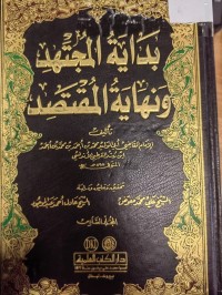 Image of بداية المجتهد ونهاية المقتصد