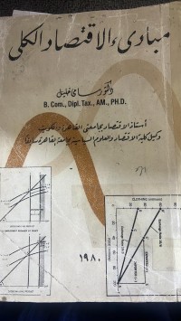 Image of مبادئ الاقتصاد الكلي