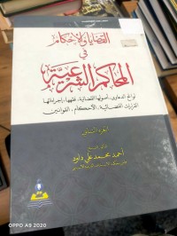 Image of القضايا والاحكام في المحاكم الشرعية