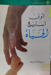 Image of اولى اسابيع الحياة