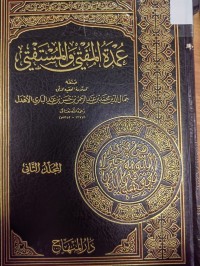 Image of عمدة المفتي والمستفتي