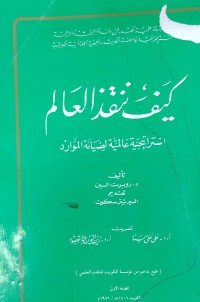 Image of كيف ننقز العالم