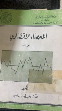 Image of الاحصاء الأقتصادي