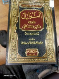 Image of النوازل المتعلقة بالمفتي والمستفتي