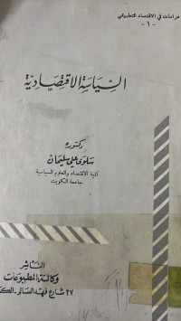 Image of السياسة الاقتصادية