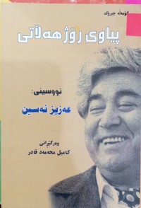Image of پیاوى رۆژهەڵاتى