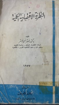 Image of النظرية الاقتصاد الكلية