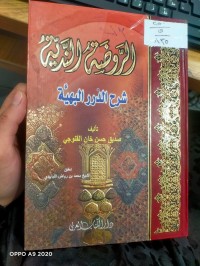 Image of الروضة الندية شرح الدرر  البهية