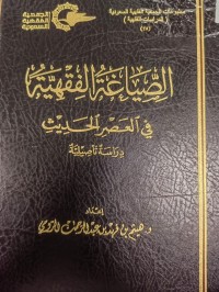 Image of الصياغة الفقهية في العصر الحديث