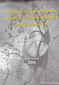 Image of موسوعة الموارد المعدنية