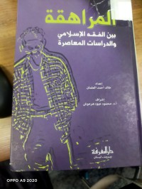 Image of المراهقة بين الفقه الاسلامي والدراسات المعاصرة