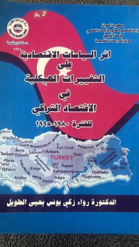 Image of اثر السياسات الاقتصادية علي التغيرات الهيكلية