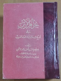 Image of جواهر الأدب  فى أدبيات وانشاء لغة العربية
