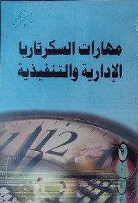 Image of مهارات السكرتاريا الإدارية والتنفيذية