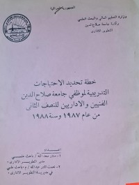 Image of خطة تحديد الاحتياجات التدريبية لموظفي جامعة صلاح الدين