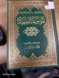 Image of الموسوعة الفقهية