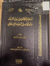Image of تسليم المطلوبين بين الدول واحكامه في الفقه الاسلامي
