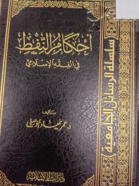 Image of احكام النفط في الفقه الاسلامي