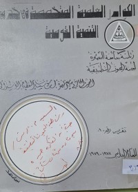 Image of الكوادر العلمية المتخصصة في خدمة التنمية القومية /الصرة