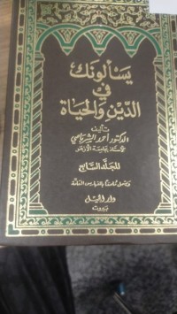 Image of يسالونك في الدين والحياة