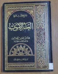 Image of العصر الأموى