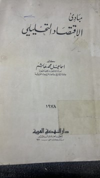 Image of مبادئ الاقتصاد التحليلي