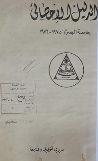 Image of الدليل الاحصائي /جامعة البصرة