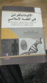Image of الاثبات بالقرائن في الفقه الاسلامي
