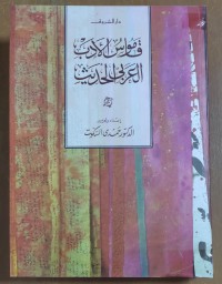 Image of قاموس الأدب العربى الحديث