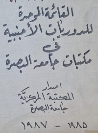 Image of القائمة الموحدة للدوريات الاجنبية في مكتبات جامعة البصرة