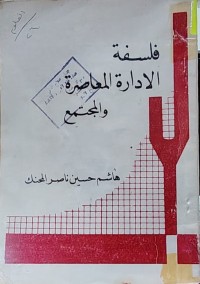 Image of فلسفة الإدارة المعاصرة والمجتمع والمجتمع