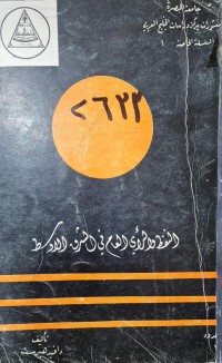 Image of النفط والراي العام في الشرق الاوسط /جامعة البصرة