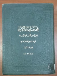 Image of محاظرات الأدباء