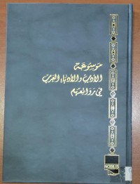 Image of موسوعة الأدب و الأدباء العرب فى روائعهم