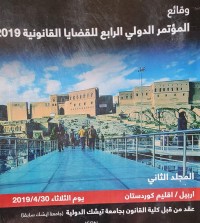 Image of وقائع المؤتمر الدولي الرابع للقضايا القانونية /اربيل /عقد من قبل كلية القانون بجامعة تيشك الدولية