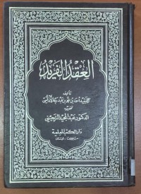 Image of العقد الفريد
