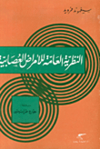 Image of النظرية العامة للأمراض  العصابية