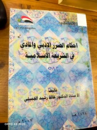 Image of احكام الضرر الادبي والمادي في الشريعه الاسلامية