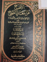 Image of الافصاح في الفقه على المذاهب الاربعة