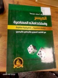 Image of الميسر واستخداماته المعاصرة