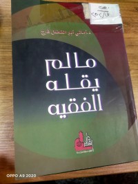 Image of مالم يقله الفقيه