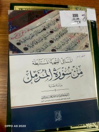 Image of المسائل الفقهيه المستنبطة من سورة المزمل