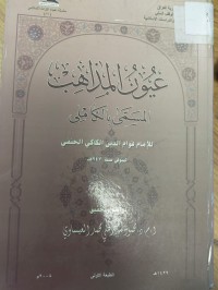 Image of عيون المذاهب المسمى بالكاملى للامام قواعد الدين الكاكي الحنفي