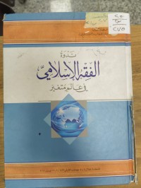 Image of ندوة الفقه الاسلامي في عالم متغير