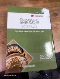 Image of السبل المرضية لطلب العلوم الشرعية